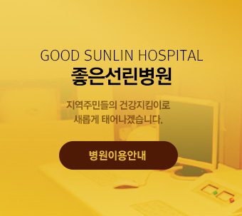 GOOD SUNLIN HOSPITAL 좋은선린병원 지역주민들의 건강지킴이로 새롭게 태어나겠습니다. 병원이용안내 