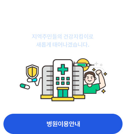 GOOD SUNLIN HOSPITAL 좋은선린병원 지역주민들의 건강지킴이로 새롭게 태어나겠습니다. 병원이용안내