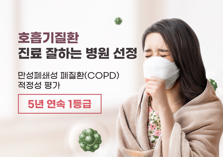 호흡기질환 진료 잘하는 병원 선정 만성폐쇄성 폐질환(COPD) 적정성 평가 5년 연속 1등급